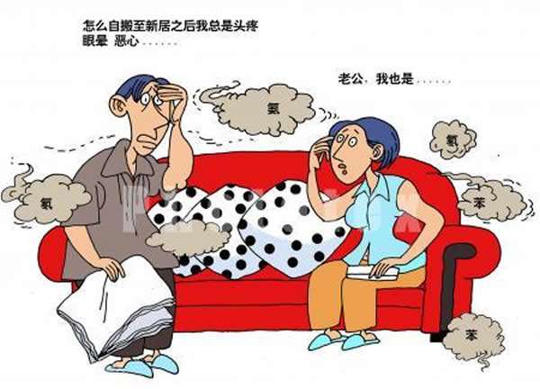 室內裝修污染真的要3-15年嗎？不知不覺中您就慢性中毒了。