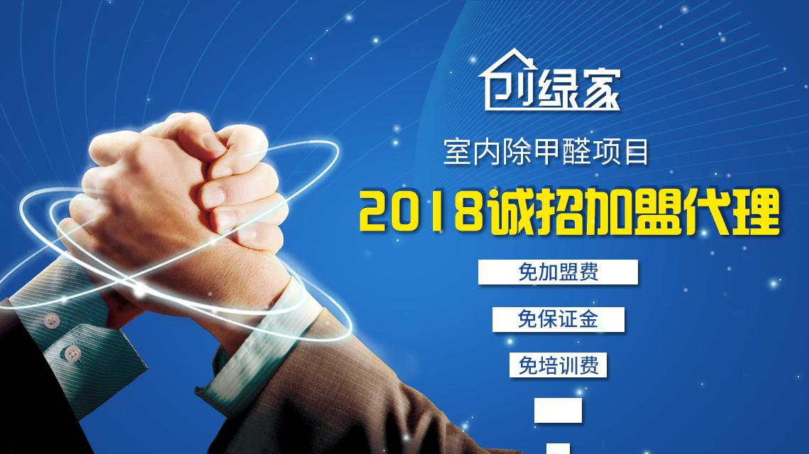 除甲醛加盟，***加盟經(jīng)驗(yàn)分享