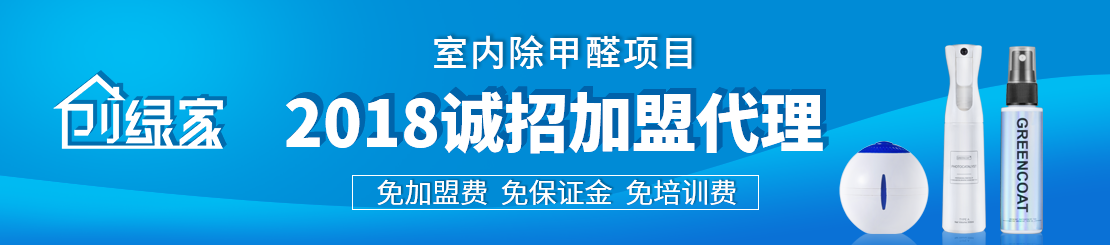 甲醛治理加盟怎么樣？值得加盟嗎？