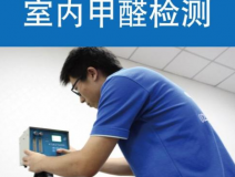 甲醛檢測有哪些重要意義？怎么進行相關的檢測？