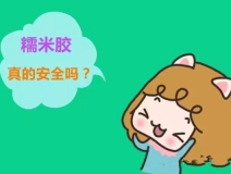 貼壁紙用的糯米膠真的環(huán)保嗎？