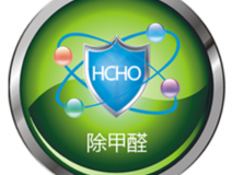 甲醛治理如何才可以更可靠？