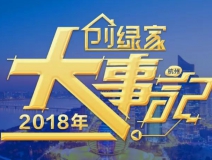 厚積薄發，追求卓越丨2018年創綠家大事記