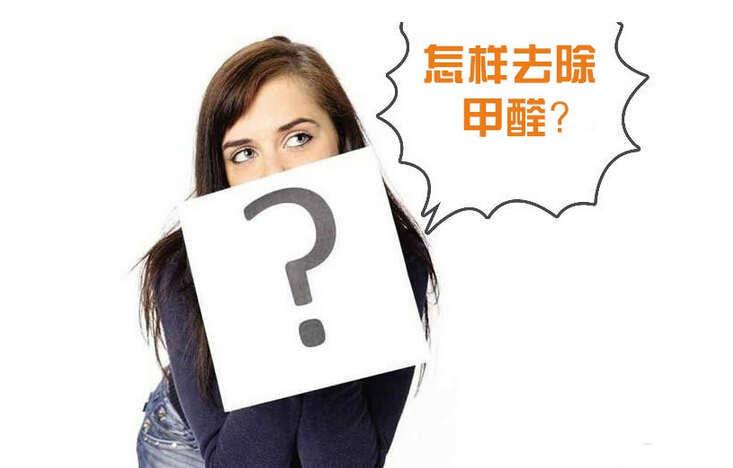 除甲醛公司的收費標(biāo)準(zhǔn)是多少？